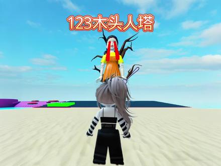 木头人之塔 #游戏 #游戏日常 #游戏解说 #游戏日常分享