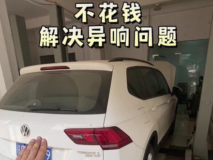 大众起步时异响,和打鼓一样的声音,看我如何解决问题#汽车保养与维修 #抖音汽车 #实实在在的修车 #专业的事交给专业的人