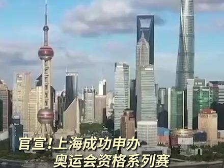 官宣!#上海 成功申办#奥运会 资格系列赛