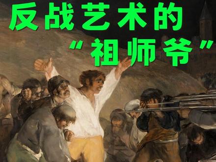 这是一幅反战艺术祖师爷级别的作品
🥳今日讲画
今天跟大家分享,是浪漫主义大师,戈雅(Francisco Goya)的作品《1808年5月3日夜枪sha起义者》。
这是戈雅受当时西班牙临时拼凑的ZF委托,创作的作品,为了纪念板鸭人民反抗拿破仑军队的运动。还有另一幅姐妹作品,叫作《1808年5月2日》,同样是记录另一场反抗运动。
😃与新古典主义的大不同
这幅作品的笔触粗糙,像记者在现场速写一样,这样的表达形式,把张力、紧张窒息感展现的淋漓尽致。
说到记者视角,可能有的观众会联想到新古典主义大师大卫的《马拉之si》。可大卫笔下的马拉,精细度非常高,像高清写真一样,人物的表情也没有戈雅笔下的悲壮。我觉得这两者的对比,就能看出「新古典主义」和「浪漫主义」的大不同。
🤔成为“祖师爷级别”的反zhan艺术呢?
这幅画出现后,有不少画家会致敬戈雅这幅作品,像是马奈的《为马克西米利安皇帝执行si刑》,是戈雅的反zhan精神在欧洲延续的体现。
在画中明暗对比下,戈雅要告诉我们的是,在明的是手无寸铁的板鸭人民,而在暗的是无情的机器。但是这些机器没有表情,人机感十足,像是NPC一般,也是戈雅想要告诉我们的,当war发生时,每一个人都被无情地卷入war的漩涡当中。没有绝对的受hai者,或施bao者。
#西方艺术史 #戈雅 #浪漫主义绘画 #战争是残酷的 #马拉之死