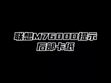 联想M7600D激光打印复印一体机开机提示“后部盖子被打开,后部卡纸”如何处理?可参考机型(联想7400/7600,兄弟7055/7057/7360/7080/7380/7480等系列)#打印机维修 #打印机
