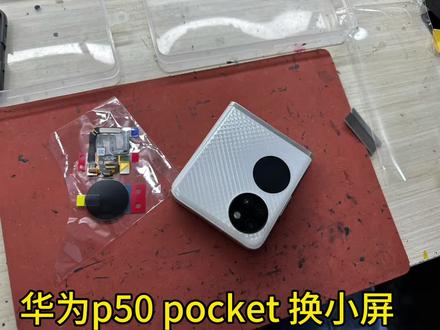 华为p50 pocket 换小屏全过程…
#修手机解压视频 #寄修手机