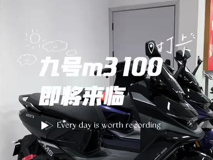 听说九号电动m3 100即将来临经典外观+强劲动力=拿下#九号电动 #九号电动M3100 #九号创作者