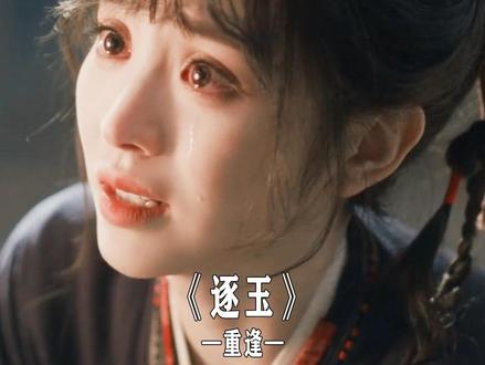 谢征受伤长玉心疼坏了 #逐玉