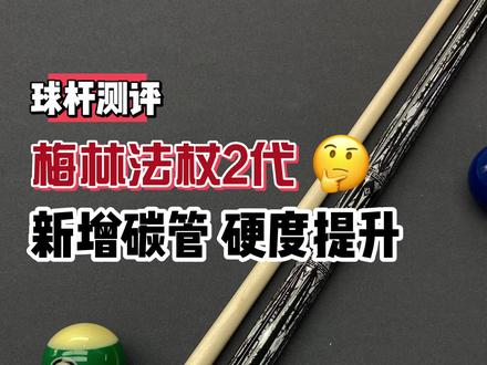 新手入门大头杆推荐,梅林法杖升级,新增单碳管,硬度上来了#台球🎱 #台球是一种生活 #dou来打台球 #中式八球 #桌球