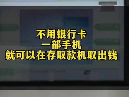 不用银行卡,用手机就可以在ATM直接取出钱来#金融知识#银行
