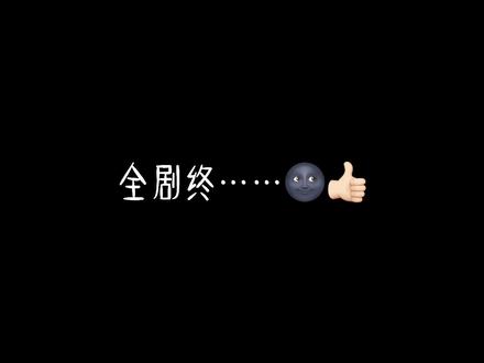 全剧终🌚👍🏻#唐晓翼 #林兮的专属话题 #捞唐来捞糖啦