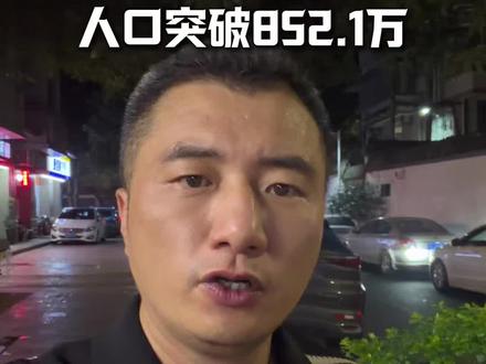 福州常住人口突破850万#福州买房 #福州房产 #福州人福州话 #福州 #福州人口