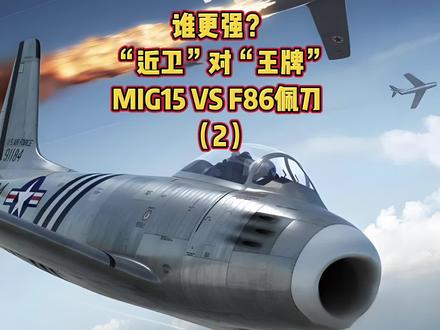 谁更强?米格15和F86佩刀性能比拼;朝鲜空战系列第三集 2 米格-15选择37毫米机炮与其最初的任务定位有关。在苏联空军的设想中,米格-15被当作截击机使用,拦截美国战略轰炸机。苏军以战时扣押的B-29及其仿制型号图-4为靶标进行射击测试,只需命中2发37毫米炮弹就足以击落B-29一类的重型轰炸机,对F-80、F-84、F-86等美军喷气战斗机可以做到一发击坠。如果使用NS-23/NR-23型机炮,需要命中8发才能击落B-29,但对于普通战斗机则同样只需2发23毫米炮弹就能加以解决。所以,米格-15的武器组合对于F-86而言具有毁灭性的威力,而且这两种武器的有效射程都达到1000米,比12.7毫米机枪更远。
#硬核深度计划 #人文星闪耀计划 #在抖音看懂历史脉络#抗美援朝 #军事