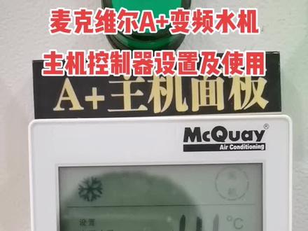 荆门麦克维尔A+变频户式水系统中央空调主机控制器设置及使用