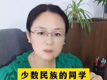 少数民族的同学,要知道的高考政策#24届高考生 #2024高考