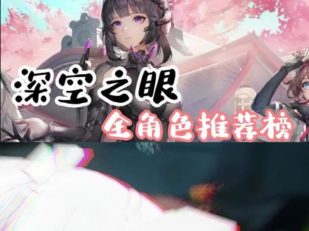 #深空之眼 全角色推荐榜来了!@深空之眼 #抖音热门