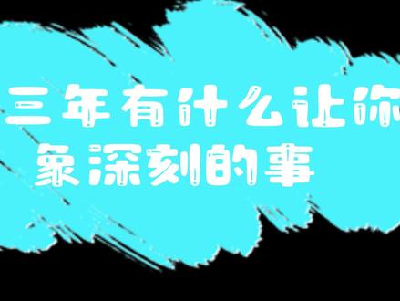 我想对高考这样说#高中 #高中 #德清一中 #高考必胜