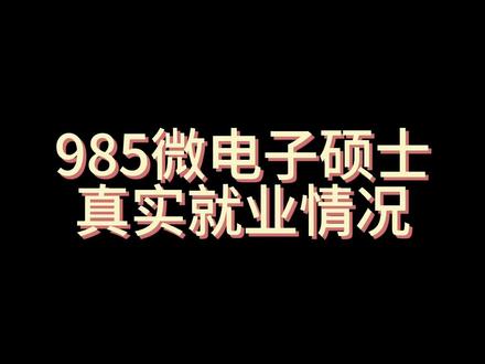 本期投稿人均为985微电子硕士,其中一位是器件方向自学转行数字IC。微电子专业和集成电路专业的区别就是,微电子方向里以材料器件、制造工艺偏多,集成电路里芯片设计为主。但是微电子考研没有集成电路那么卷,你可以选择微电子专业考研,然后选择数字、模拟、射频等方向,选了器件方向也不怕,可以靠微电子专业优势自学转行。#芯片 #半导体 #985院校 #微电子 #秋招@抖音小助手 @DOU+小助手