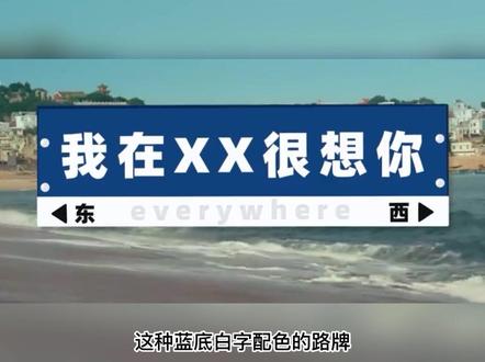 “我在××很想你”路牌...我忍你很久了!!!#我在很想你路牌 #网红路牌 #想你#流量密码 #旅游 #打卡 #拍照