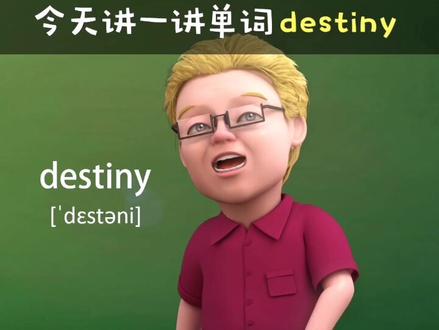 单词destiny的用法详解,你学会了吗?@傻瓜英语 @抖音小助手 #零基础学英语 #命运