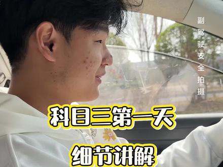 科目三日常 新学员第一天练科三#考驾照 #驾校学车 #科目三 #新手上路 #济南驾校王教练