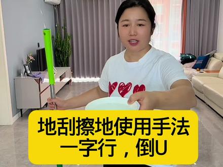 每天分享保洁视频#魔术扫把 #地刮擦地使用方法#80后保洁阿娟分享