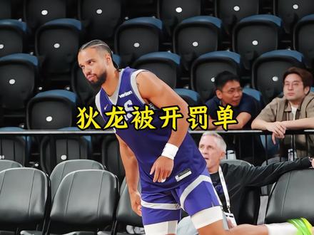 狄龙被联盟开出罚单 肖华更是亲自出面进行警告#狄龙#肖华#太阳#篮球#dou来nba
