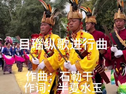 目瑙纵歌进行曲修订卡拉OK版 目瑙纵歌进行曲修订卡拉OK版。前作误采信歌手名,向半夏水玉致歉。
该视频音乐希望您们喜欢!
#目瑙纵歌 #民族音乐 #民族舞蹈舞出民族特色 #德宏 #洗脑神曲