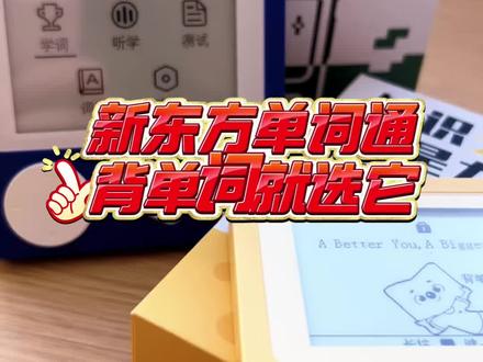 这个游戏机竟然是新东方的,像打游戏一样背单词,内置艾宾浩斯记忆曲线,高效背单词,就选新东方单词通Pro#新东方单词通Pro #新东方单词机 #新东方背单词神器 #新东方单词通Pro英语学习神器 #单词机