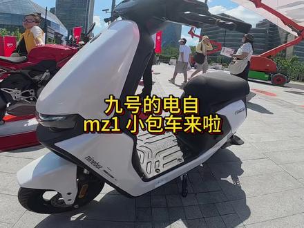 九号的电自小包车 mz1 来啦 接下来就是各大厂商的小包车陆续推出#九号电动 #小牛电动 #极核电动#骑行vlog#九号创作者