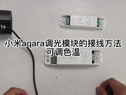 小米aqara调光模块可调色温的接线方法