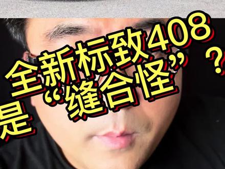 标致408是“缝合怪”?拉倒吧,法系车终于找到正确打开方式了#抖音汽车 #dou是好车 #我要上热门 #厉害了我的车 #汽车