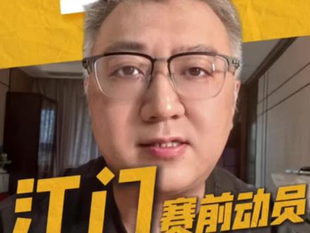 粤超江门队的“赛前动员”戳中球迷的心,这不仅展现了江门人对足球的热爱,对家乡的情怀,更诠释了粤超举办的意义~为梦想而战,为家乡而战!#粤超 #粤超联赛 #体育精神 #广东足球 #粤超江门队