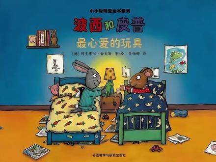 每天一个绘本故事《波西和皮普之最心爱的玩具》#ai创作浪潮计划 #绘本故事 #儿童绘本 #儿童动画