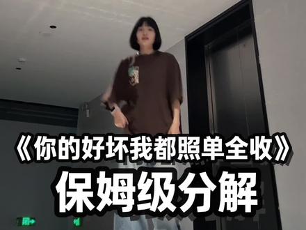 这支舞谁还没跳的 进来上课 #你的好坏我照单全收舞蹈挑战 #舞蹈教程 #保姆级讲解
