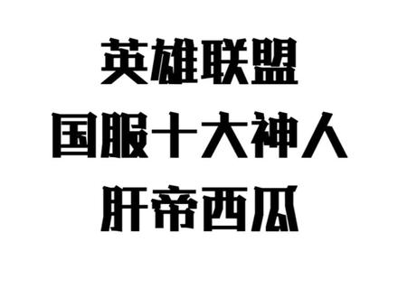 全身只有肝才能做到吧 #英雄联盟 #我功夫特牛