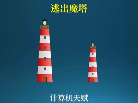 逃出魔塔!测试计算机天赋 #数学 #数学思维