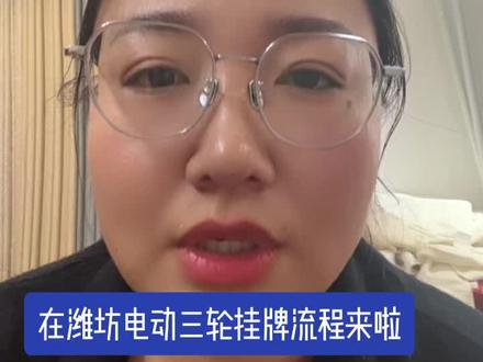 潍坊电动三轮挂牌流程来啦#