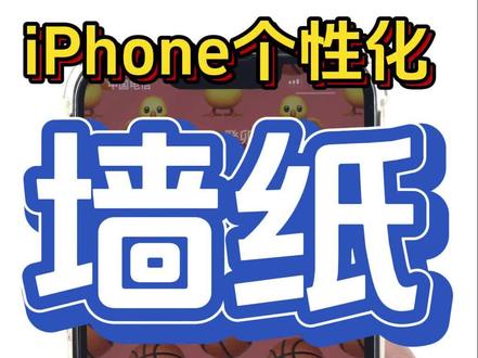 iPhone个性化墙纸设置方法