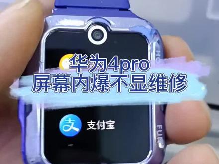华为4pro儿童电话手表,外屏完好开机不显,大多都是进水或者重摔导致屏幕问题!#手机解锁 #智能手表 #手机换屏 #重庆#数码科技