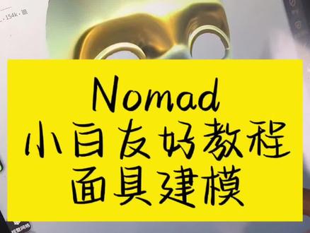 Nomad新手友好教程~面具
想不到吧,这个面具模型建立是如此的简单!
#3d建模 #3d打印 #设计日常 #Nomad #面具