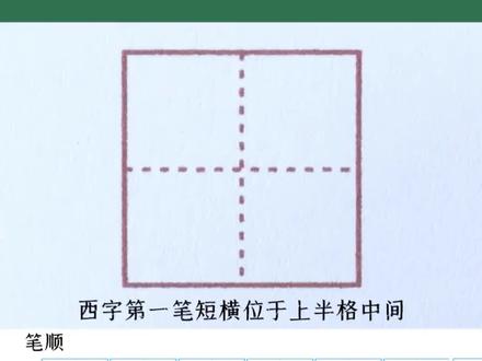 “西”字田字格写法 一年级生字!