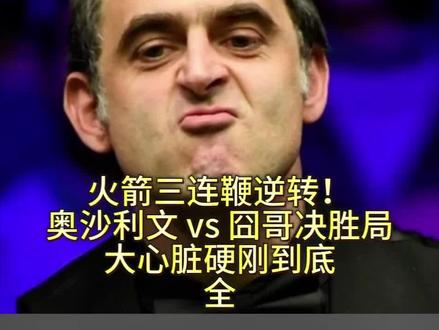 火箭三连鞭逆转,奥沙利文vs囧哥决胜局,大心脏硬刚到底 #奥沙利文 #火箭 #威尔逊 #斯诺克 #台球