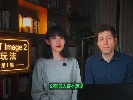 GPT Image 2隐藏技巧:一键拆图层+直出PSD 0基础制做2.5D视差动画。GPT image 2不仅能画图,还能直接“拆图”!
本期视频,带你解锁 GPT 的高级玩法:从魔法抠图、提取透明 PNG,到直接导出 PSD 分层文件,一气呵成~👉🏻拆好的图层,结合 AI Agent (Claude或者Codex或者国产的Agent都行)和 Remotion,轻松做出高逼格的 2.5D 视差动画~
Remotion的教程可以参见我主页0基础AI动效那期视频
#gptimage2
#remotion #视差动画 #AI抠图 #AIGC
