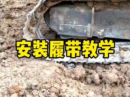 今天教徒弟安装履带掉外面的安装方法!#丰阳挖掘机培训#挖掘机教学@DOU+小助手