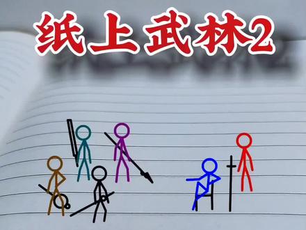 火柴人动画,纸上武林2,经典武侠。