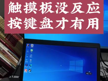 笔记本触摸板开机没反应?必须按键盘才有用,等多久都没用,这样操作一次根治!
#电脑维修 #笔记本技巧 #触摸板失灵 #电脑小技巧 #驱动修复