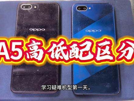 A5高低配区分方法 学习100种疑难机型第一天,oppo A5高低配区分
