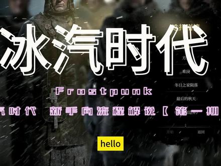 冰汽时代-方舟 新手向流程解说【第一期】