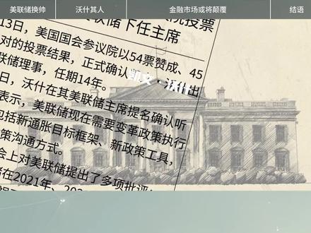 美联储换帅:一个时代的结束? #美联储主席 #凯文沃什 #全球流动性拐点 #美元霸权 #财经