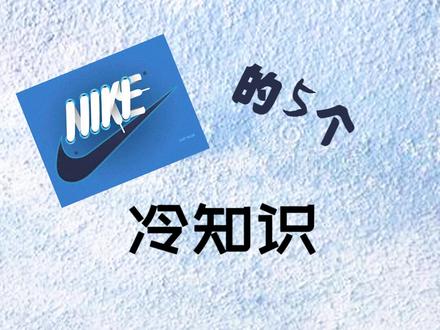 运动品牌冷知识,第一弹#耐克 #球鞋 #品牌故事
