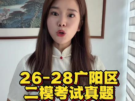 5.26-5.28广阳区二模考试#二模 #二模考试 #二模试卷 #河北中考#廊坊中考