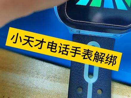 小天才电话手表解绑