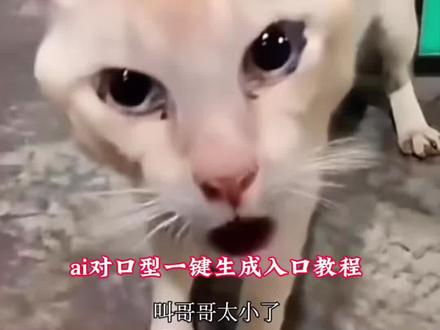 叫哥哥太小了ai生成入口教程!叫哥哥太小叫叔叔太老了 #叫哥哥太小了原视频 #剪映 伽椰子气泡音 叫哥哥太小了叫叔叔太老了文案 #叫哥哥太小了叫叔叔太老了ai 叫哥哥太小叫叔叔太老了特效 叫哥哥太小了叫叔叔太老了搞笑模仿 ai叫哥哥太小了 #ai叫哥哥太小了教程 ai叫哥哥婴儿声特效 #叫哥哥太小了ai 叫哥哥太小了小猫 叫哥哥太小了搞笑版 叫哥哥太小了创意版